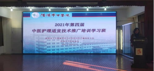 2021年沈阳市第四届中医护理适宜技术推广培训学习班顺利召开
