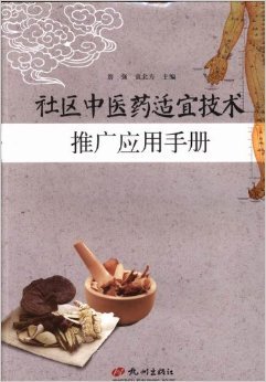 《社区中医药适宜技术推广应用手册》 基层中医药服务的实用指南