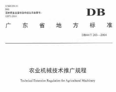 DB44/T 203-2004《农业机械技术推广规程》解读及其在环保与工程领域的应用