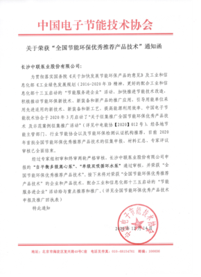 中联泵业荣获“全国节能环保优秀推荐产品技术”殊荣，引领行业绿色创新