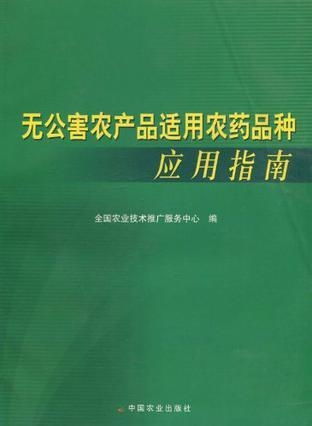 无公害农产品适用农药品种应用指南及技术推广